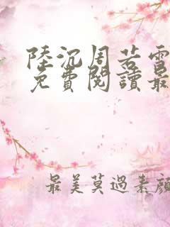 陆沉周若雪小说免费阅读最新章节无弹窗