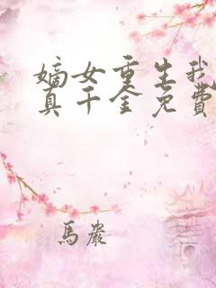 嫡女重生我才是真千金免费阅读