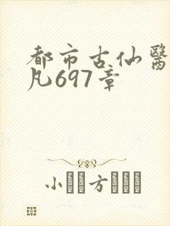 都市古仙医叶不凡697章