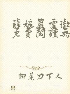 薛婉严雪彻小说免费阅读无弹窗笔趣阁