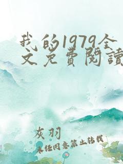 我的1979全文免费阅读笔趣阁