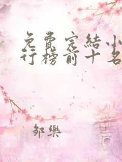 免费完结小说排行榜前十名穿越