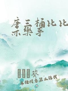 唐三桶比比乐不亦乐乎