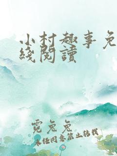 小村趣事免费在线阅读