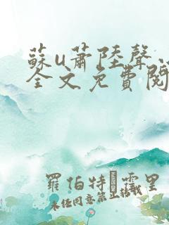 苏u萧陆声小说全文免费阅读