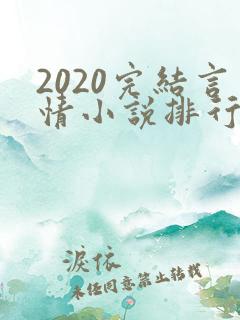 2020完结言情小说排行榜前十