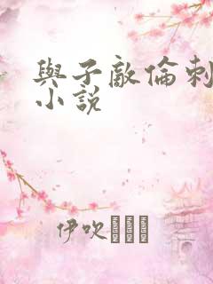 与子敌伦刺激的小说