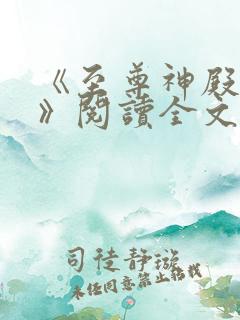 《至尊神殿陆鸣》阅读全文