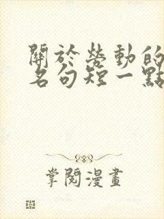 关于劳动的名言名句短一点