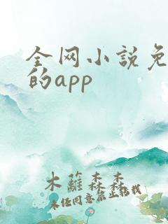 全网小说免费读的app