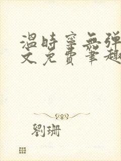 温时宁无弹窗全文免费笔趣阁