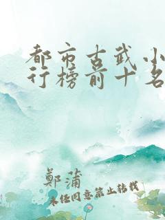 都市古武小说排行榜前十名