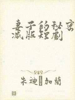 妻子的秘密未删减版短剧