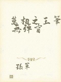 万相之王笔趣阁 无弹窗
