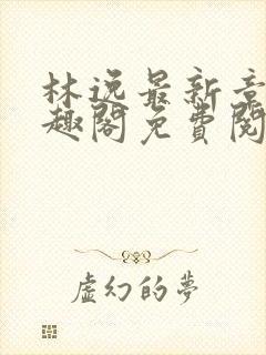林逸最新章节笔趣阁免费阅读