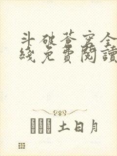 斗破苍穹全文在线免费阅读