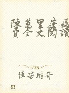 陈万里唐嫣然免费全文阅读