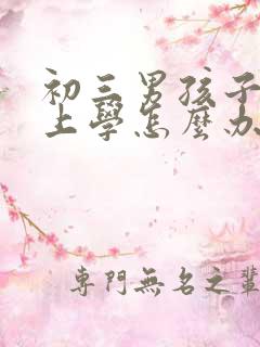 初三男孩子不想上学怎么办