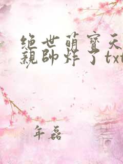 绝世萌宝天才娘亲帅炸了txt下载