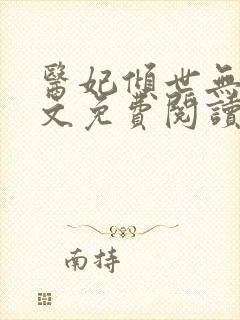 医妃倾世无双全文免费阅读