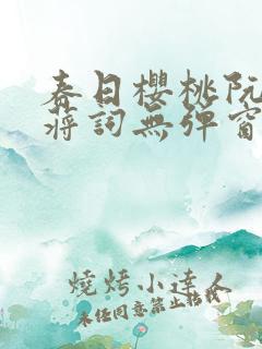 春日樱桃阮圆圆蒋词无弹窗笔趣阁