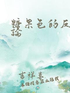 糖果色的反恋爱论