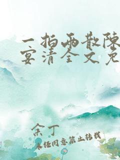 一拍两散陈念徐宴清全文免费阅读笔趣阁