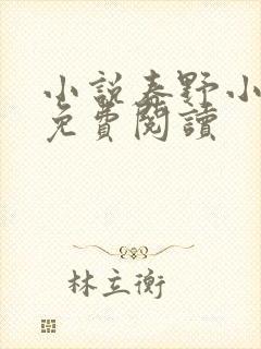 小说春野小农民免费阅读