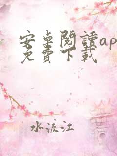 安卓阅读app免费下载