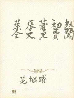 叶辰萧初然小说全文免费阅读大结局