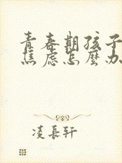 青春期孩子抑郁焦虑怎么办