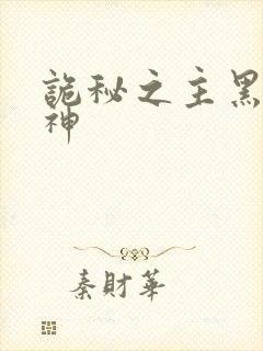 诡秘之主黑夜女神