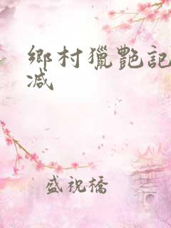 乡村猎艳记无删减