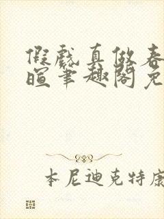 假戏真做春日负暄笔趣阁免费阅读