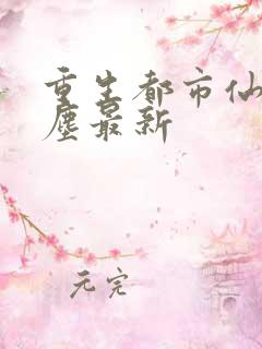 重生都市仙尊洛尘最新