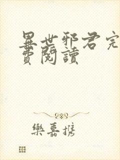 异世邪君完本免费阅读