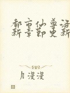 都市仙尊洛尘最新章节更新列表