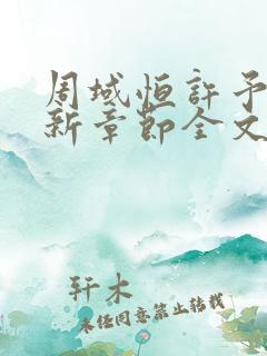 周域恒许予梦最新章节全文免费阅读