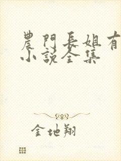 农门长姐有空间小说全集