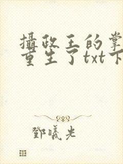 摄政王的掌中娇重生了txt下载