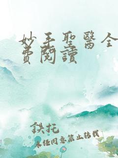 妙手圣医全文免费阅读