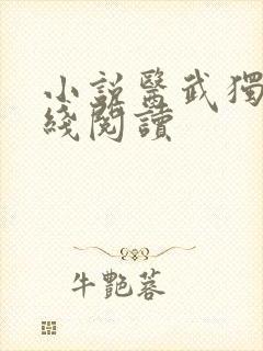 小说医武独尊在线阅读