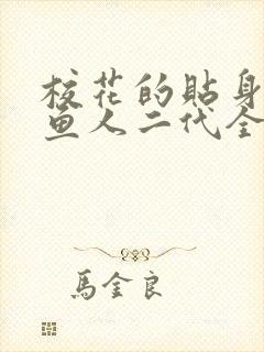 校花的贴身高手鱼人二代全文阅读免费