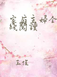 家庭主妇全文在线阅读