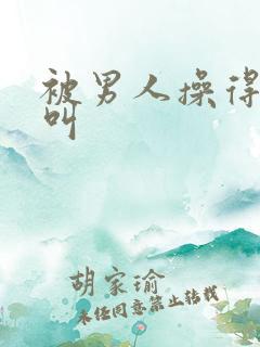 被男人操得嗷嗷叫