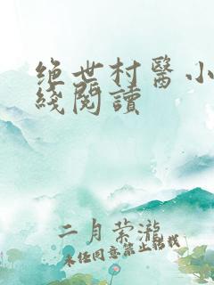 绝世村医小说在线阅读