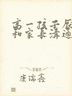 高一孩子厌学不和家长沟通怎么办