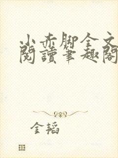 小赤脚全文免费阅读笔趣阁