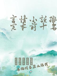 言情小说排行榜完本前十名完结