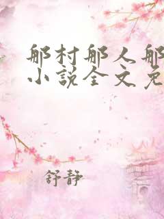 那村那人那傻瓜小说全文免费阅读
